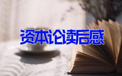 资本论读后感500字 《资本论》的阅读心得8篇