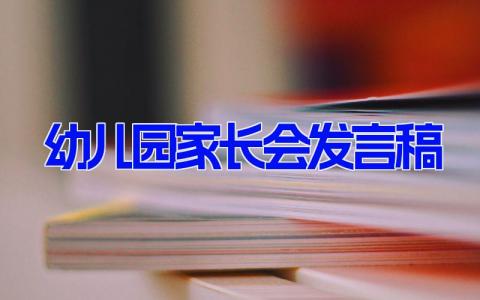 幼儿园家长会发言稿  幼儿园老师家长会演讲稿(11篇）