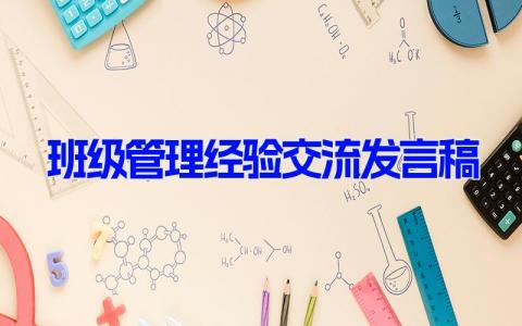 班级管理经验交流发言稿 老师对班级管理的发言稿(9篇）