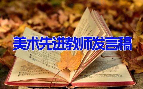 美术先进教师发言稿 优秀美术老师发言稿范文 (5篇）