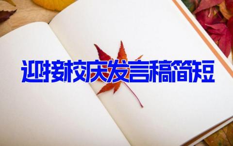 迎接校庆发言稿简短 关于迎校庆的演讲稿简短(5篇）