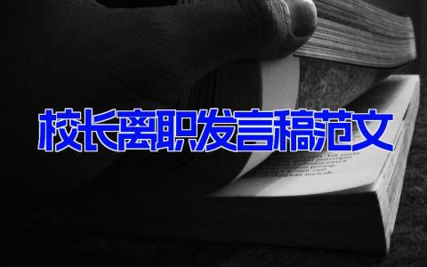 校长离职发言稿范文 校长卸任发言稿范文简短 (4篇）