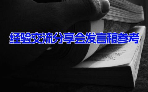 经验交流分享会发言稿参考 经验分享会演讲稿范文 (9篇）