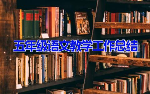 五年级语文教学工作总结 五年级语文教学工作总结 (13篇）