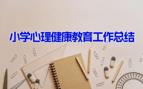 小学心理健康教育工作总结  (14篇）