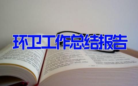 环卫工作总结报告 环卫工作报告及计划 (15篇）