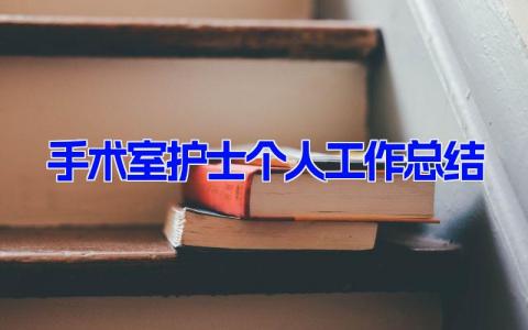 手术室护士个人工作总结 手术室年终总结报告 (9篇）