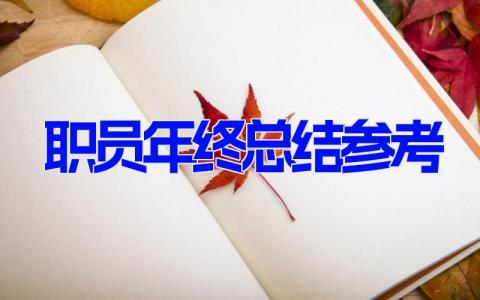 职员年终总结参考  企业年终工作总结范文(15篇）