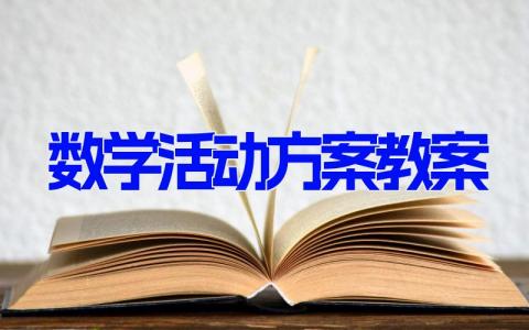 数学活动方案教案 数学课件教案范文(11篇）