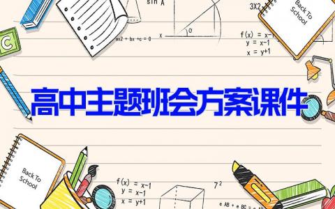 高中主题班会方案课件 高中班会教案范文 (20篇）