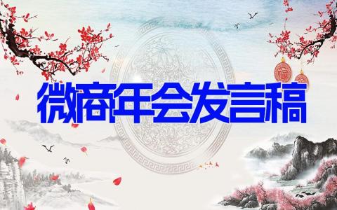 微商年会发言稿(17篇） 参加微商年会的演讲稿