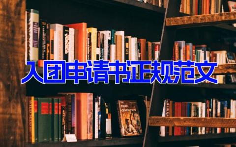 入团申请书正规范文 入团申请书正规范文600字 (7篇）