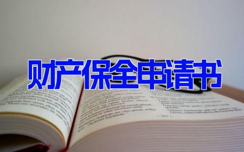 财产保全申请书(10篇） 法院保全申请书的范文