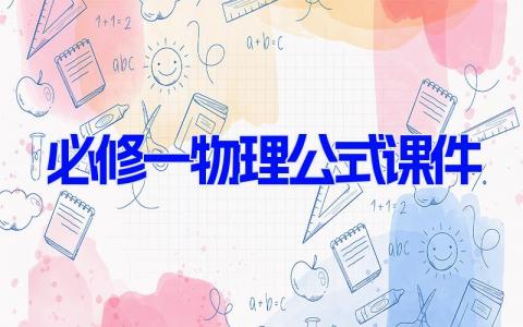 必修一物理公式课件 物理必修一公式教案(4篇）