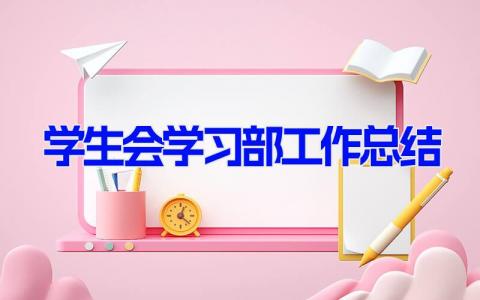 学生会学习部工作总结 学生会部门总结及心得(9篇）