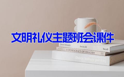 文明礼仪主题班会课件 礼貌礼仪教案样本 (9篇）