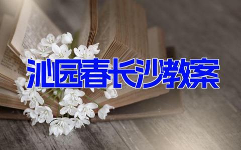 沁园春长沙教案 沁园春长沙教案详细(6篇）