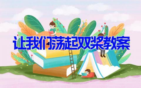 让我们荡起双桨教案 《让我们荡起双桨》教案范文 (5篇）