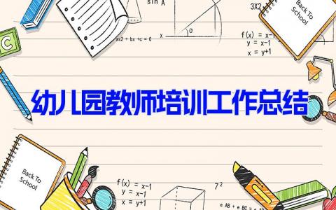 幼儿园教师培训工作总结 幼儿园老师培训个人总结(11篇）