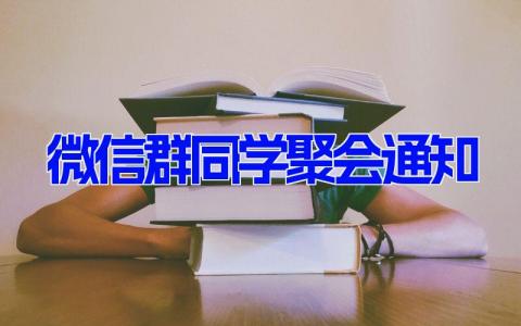 微信群同学聚会通知 组织同学聚会的邀请通知(8篇）