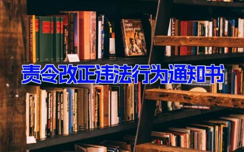 责令改正违法行为通知书 责令整改违法行为书面通知(6篇）