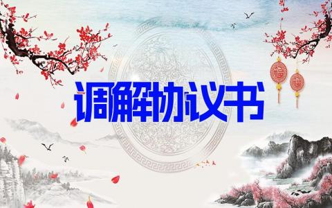 调解协议书 调解纠纷协议书模板15篇