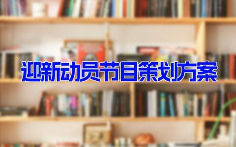 迎新动员节目策划方案 有创意的迎新活动节目设计(10篇）