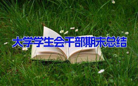 大学学生会干部期末总结12篇 学生会期末工作总结