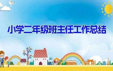 小学二年级班主任工作总结13篇