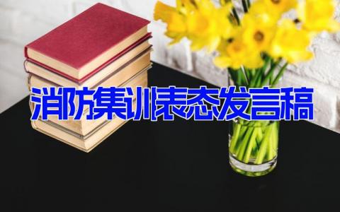 消防集训表态发言稿 消防安全培训发言稿精选12篇