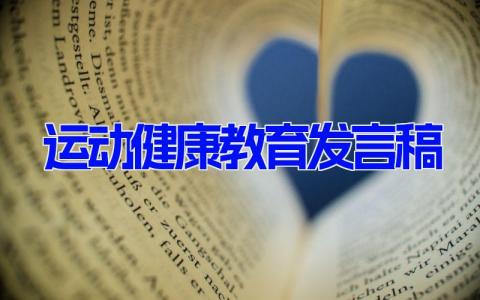 运动健康教育发言稿 运动呼吁性演讲稿精选6篇