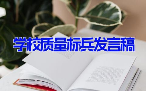 学校质量标兵发言稿 教学质量先进个人发言稿5篇