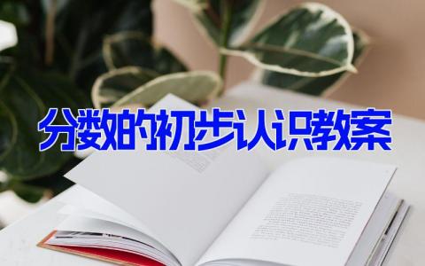 分数的初步认识教案 小学数学《分数的初步认识》课件11篇