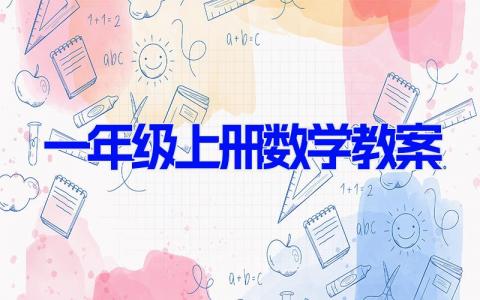 一年级上册数学教案 一年级数学上册备课课件