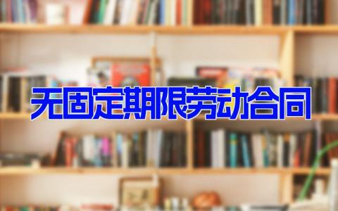 无固定期限劳动合同5篇 签订无固定期限劳动合同范文