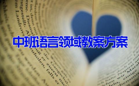 中班语言领域教案方案 幼儿园中班语言活动课件