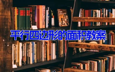 平行四边形的面积教案9篇 数学《平行四边形的面积》课件