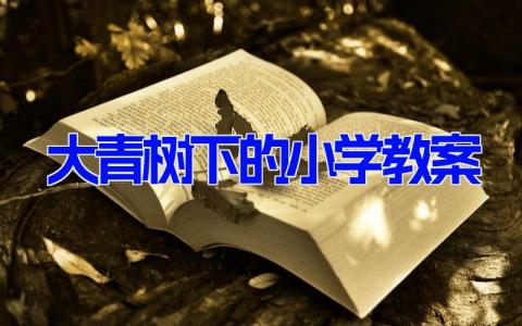 大青树下的小学教案 《大青树下的小学》优质课件13篇