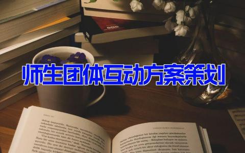 师生团体互动方案策划精选9篇 师生活动方案