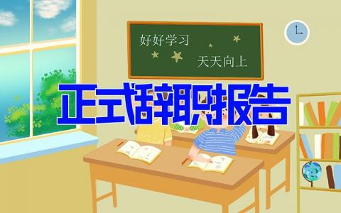 正式辞职报告 正规辞职报告范文(17篇）