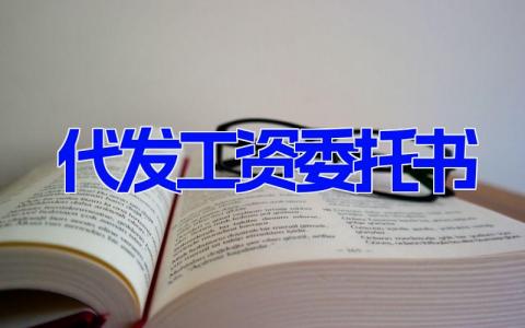 代发工资委托书 代发工资协议书范本(4篇）