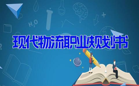 现代物流职业规划书 物流行业职业规划范文(10篇）