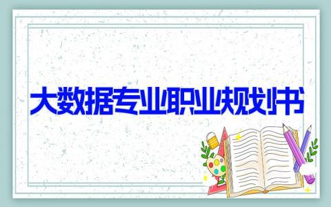 大数据专业职业规划书 大数据专业学生个人规划书(3篇）