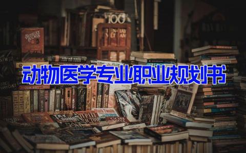 动物医学专业职业规划书 动物医学专业学生人生规划 (4篇）