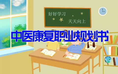 中医康复职业规划书 最新康复治疗学职业规划