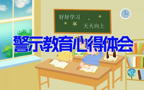 警示教育心得体会 参加警示教育大会的感想范文(13篇）