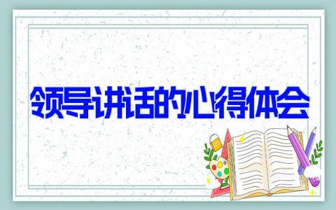 领导讲话的心得体会 领导讲话感受与收获(17篇）