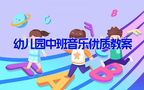 幼儿园中班音乐优质教案 幼儿音乐教育教案范文(15篇）