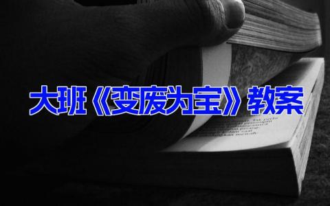 大班《变废为宝》教案 幼儿园变废为宝课件(8篇）