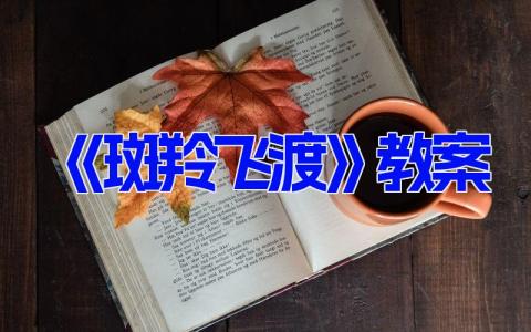 《斑羚飞渡》教案 斑羚飞渡教学设计(6篇）